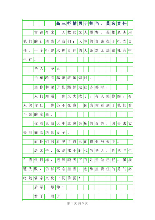 2019年高三抒情作文700字范文-勇于担当,莫忘责任