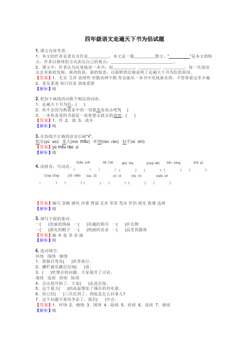 四年级语文走遍天下书为侣试题
