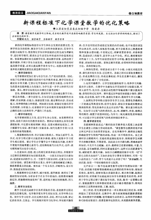 新课程标准下化学课堂教学的优化策略