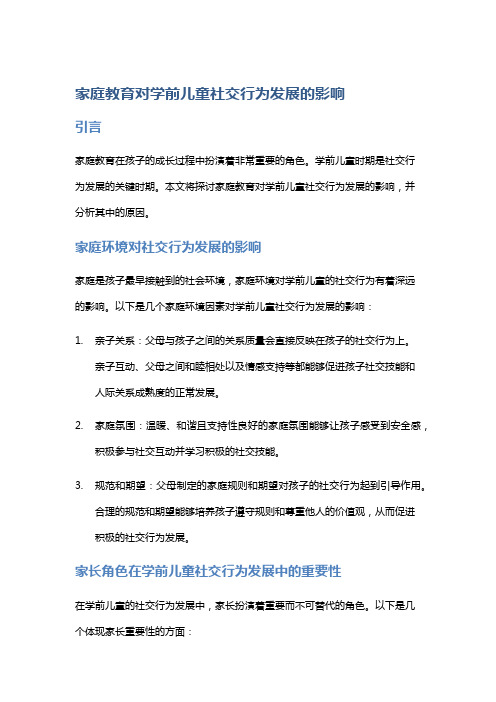 家庭教育对学前儿童社交行为发展的影响