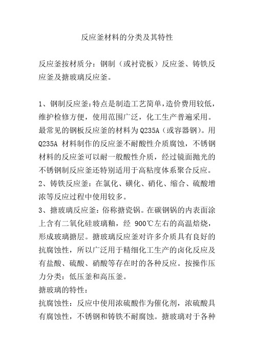 反应釜按材质分类及特性(精)