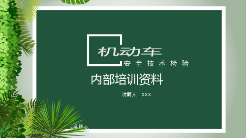 2021年机动车安检内部培训资料