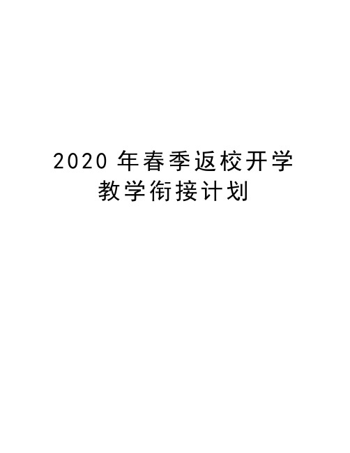2020年春季返校开学教学衔接计划doc资料