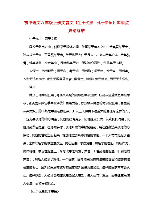 初中语文八年级上册文言文《生于忧患，死于安乐》知识点归纳总结