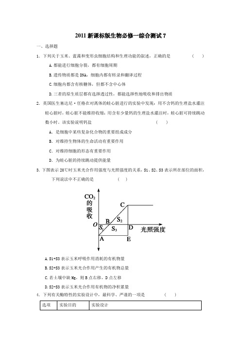 2011新课标版生物必修一综合测试7