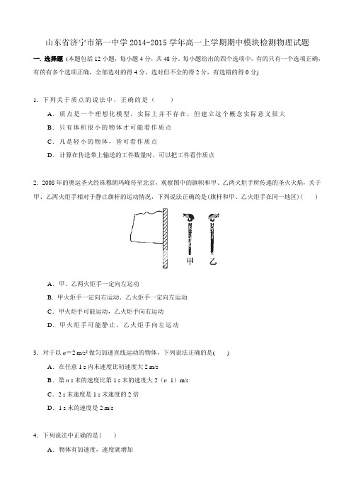 山东省济宁市第一中学2014-2015学年高一上学期期中模块检测物理试题