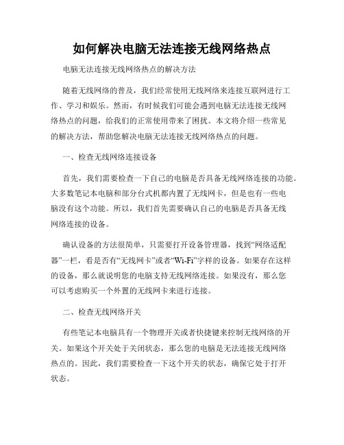 如何解决电脑无法连接无线网络热点