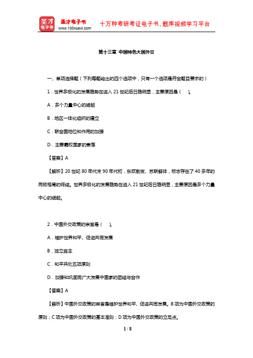 2020年考研思想政治理论大纲解析配套题(中国特色大国外交)【圣才出品】