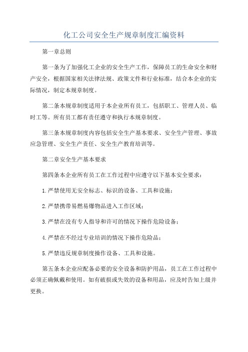 化工公司安全生产规章制度汇编资料