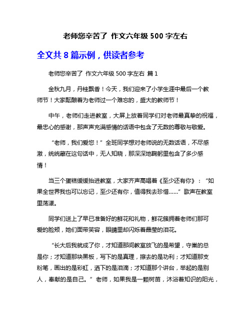 老师您辛苦了 作文六年级500字左右