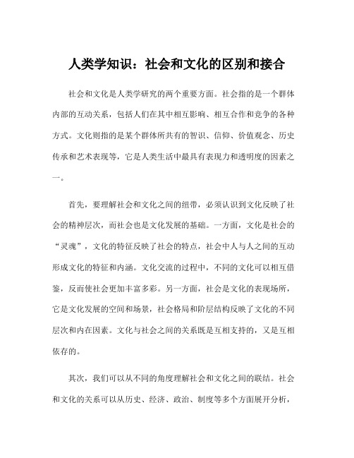 人类学知识：社会和文化的区别和接合