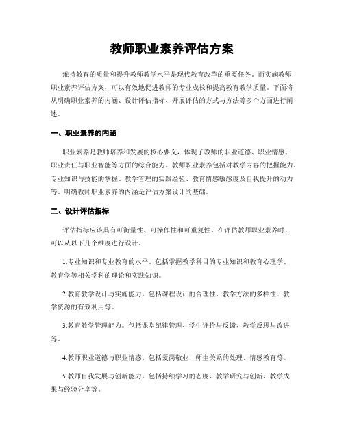 教师职业素养评估方案