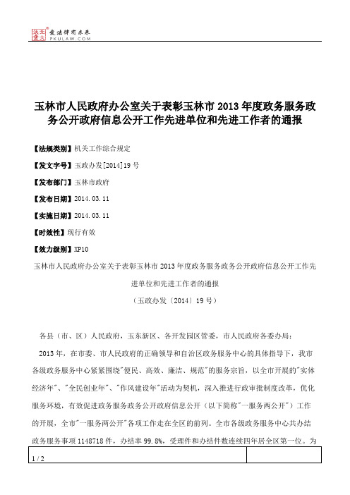 玉林市人民政府办公室关于表彰玉林市2013年度政务服务政务公开政