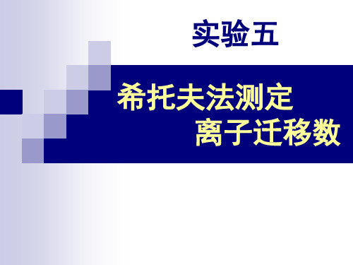 实验一、希托夫法测定离子迁移数