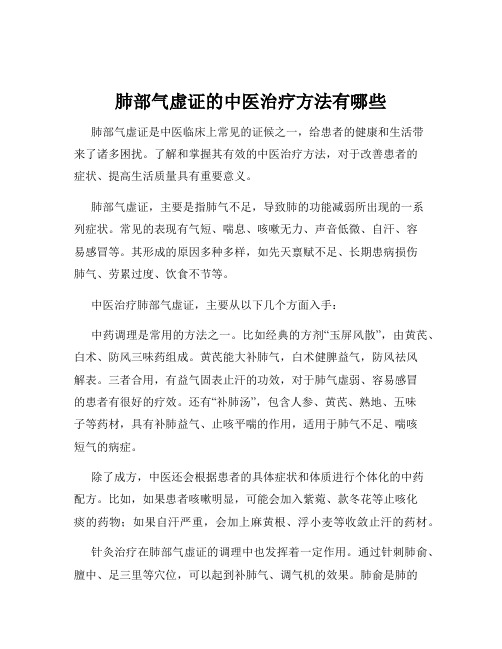 肺部气虚证的中医治疗方法有哪些