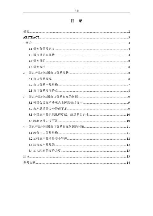 中国农产品对韩国出口贸易研究