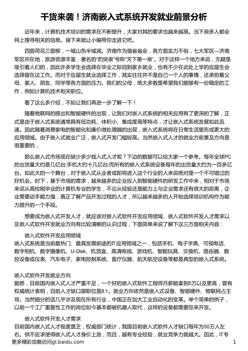 济南嵌入式系统开发就业前景分析_华清远见