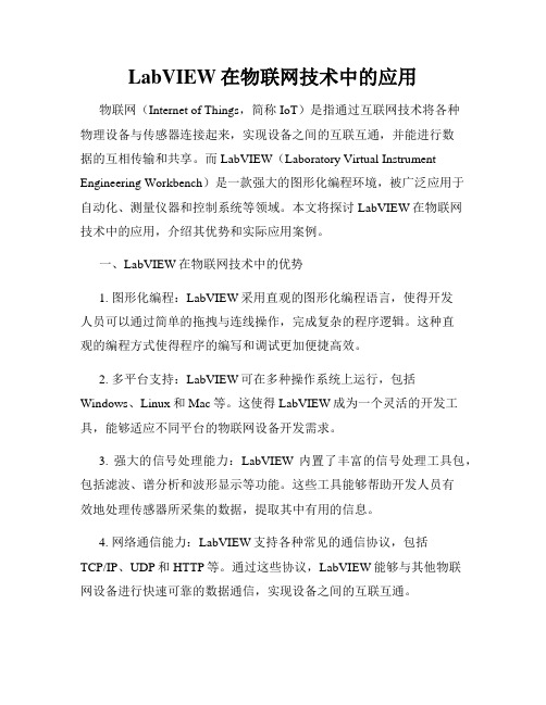 LabVIEW在物联网技术中的应用