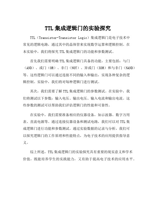 ttl集成逻辑门的功能与参数测试实验原理