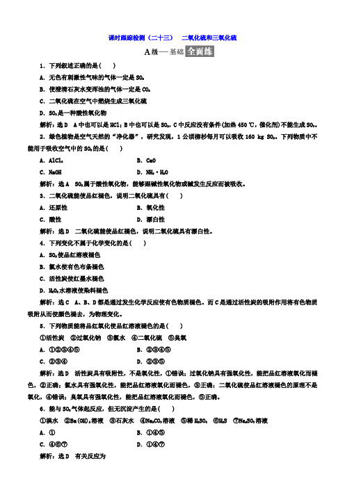 2018高中化学必修一：第四章非金属及其化合物课时检测 二氧化硫和三氧化硫含答案