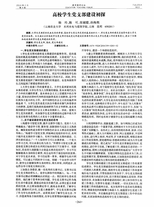 高校学生党支部建设初探