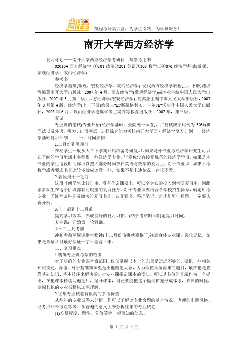 南开大学西方经济学