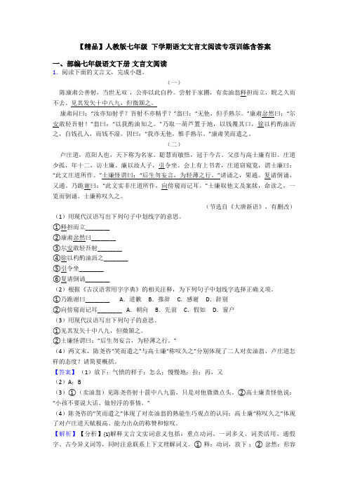 【精品】人教版七年级 下学期语文文言文阅读专项训练含答案