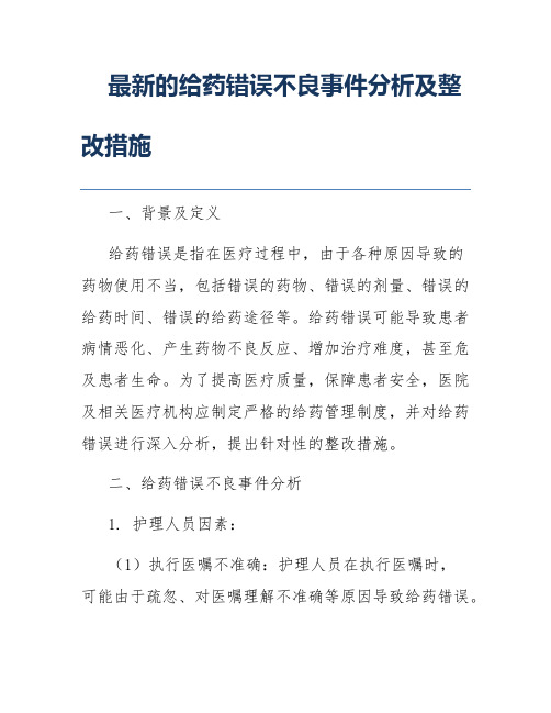 最新的给药错误不良事件分析及整改措施