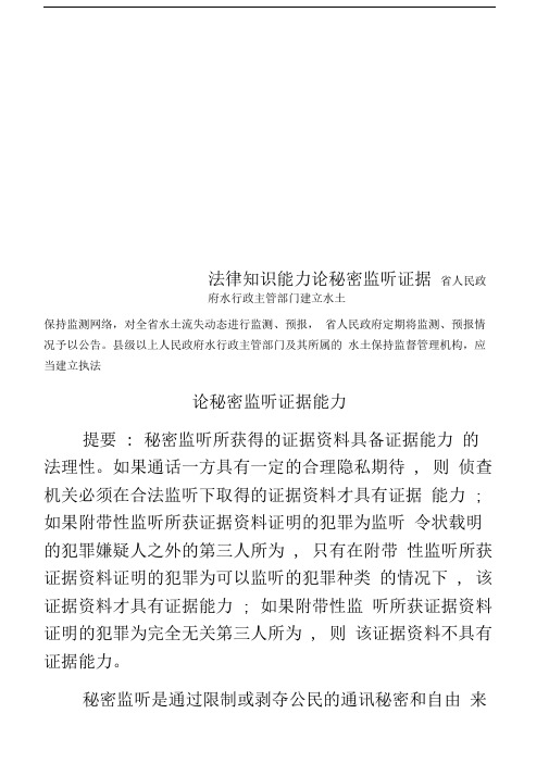 法律知识能力论秘密监听证据