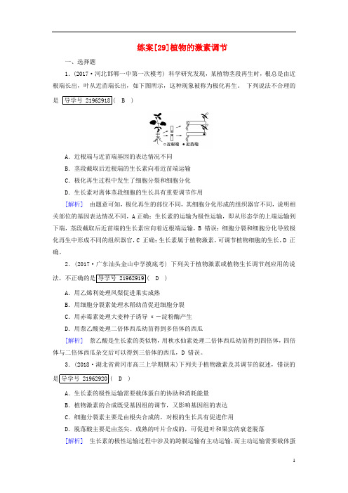 高考生物一轮总复习第一单元生命活动的调节与免疫练案29植物的激素调节新人教版必修3