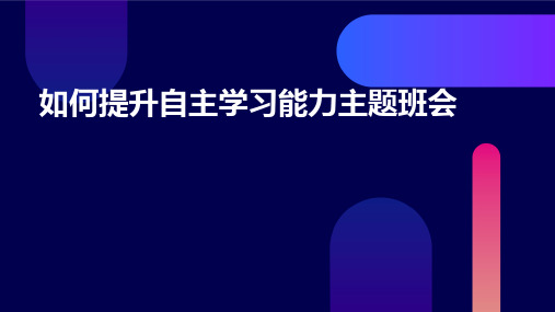 如何提升自主学习能力主题班会PPT课件