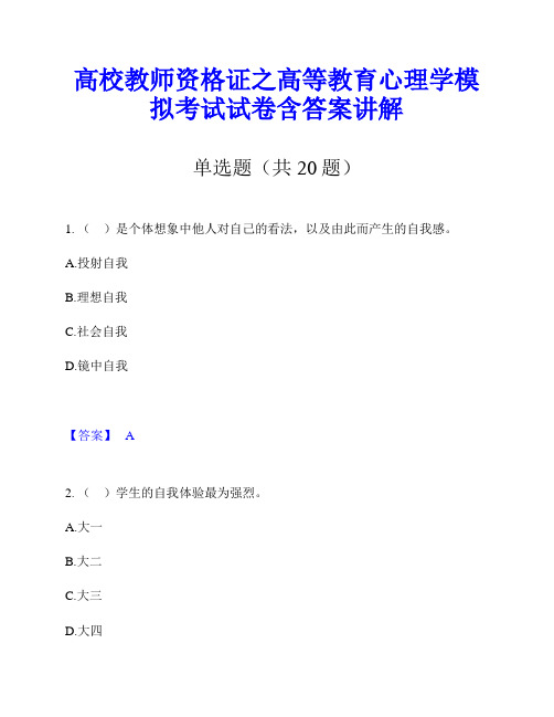 高校教师资格证之高等教育心理学模拟考试试卷含答案讲解