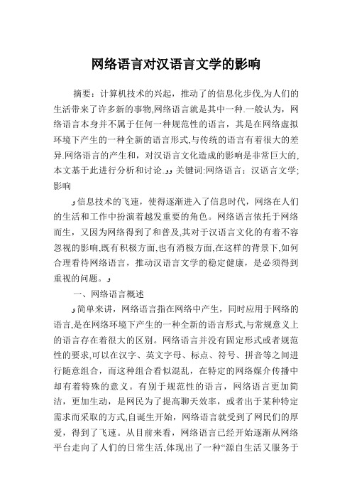 网络语言对汉语言文学的影响