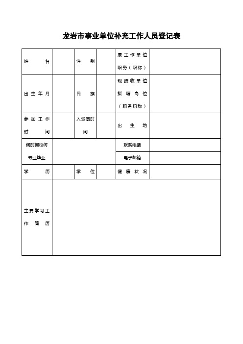 龙岩市事业单位补充工作人员登记表