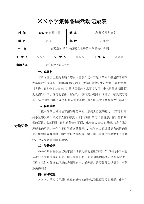 部编版小学六年级语文上册第一单元集体备课活动记录表