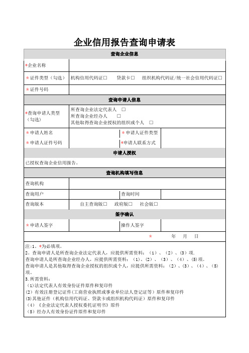 企业信用报告查询申请表【范本模板】