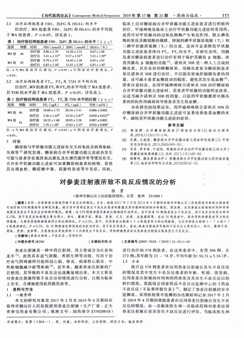 对参麦注射液所致不良反应情况的分析