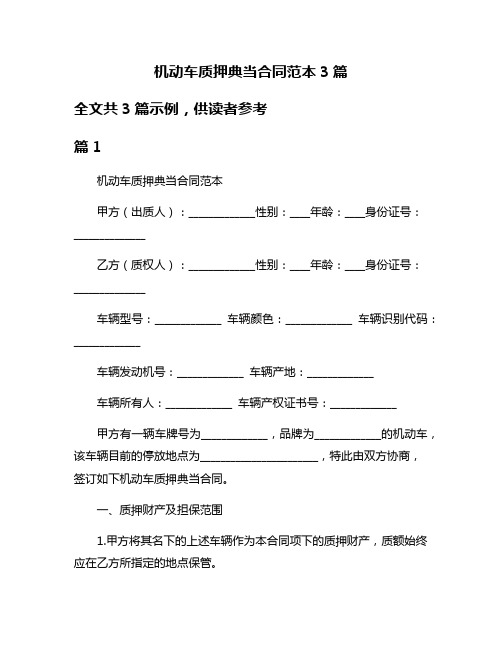 机动车质押典当合同范本3篇