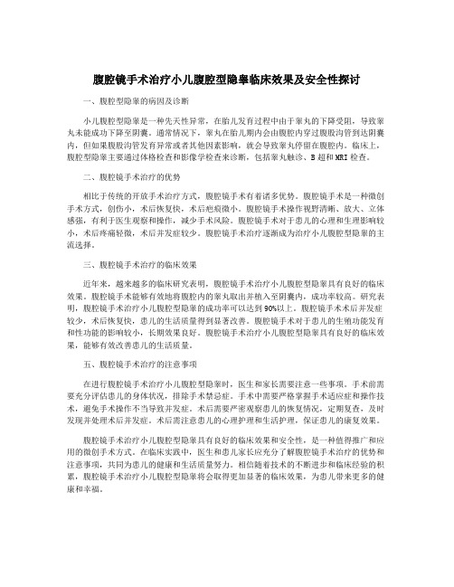 腹腔镜手术治疗小儿腹腔型隐睾临床效果及安全性探讨