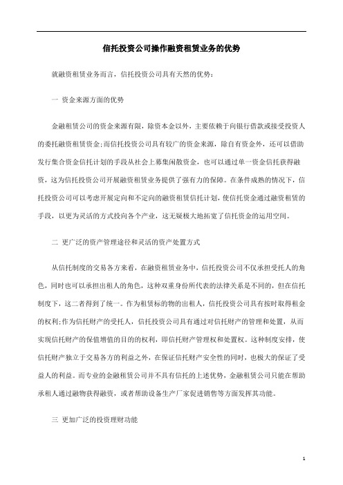 信托投资公司操作融资租赁业务的优势