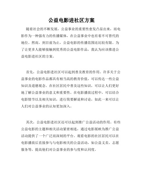 公益电影进社区方案