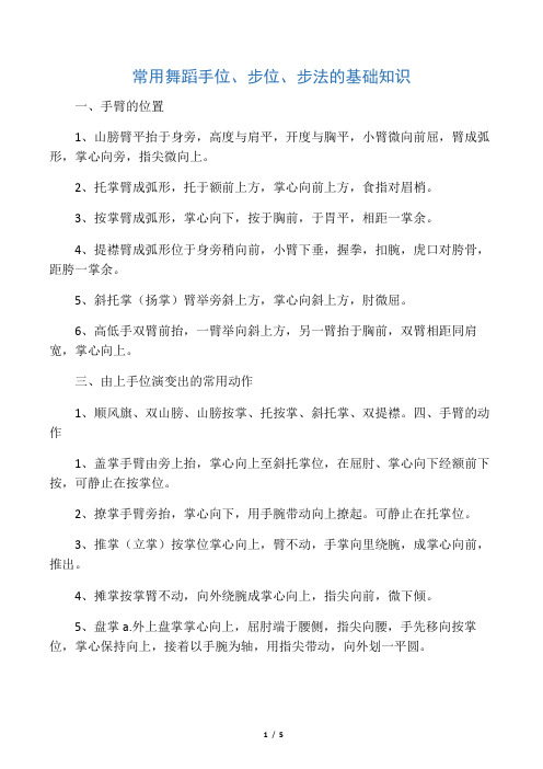 常用舞蹈手位、步位、步法的基础知识