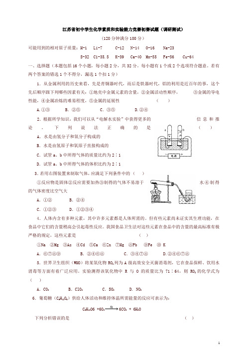 江苏省初中学生化学素质和实验能力竞赛初赛试题