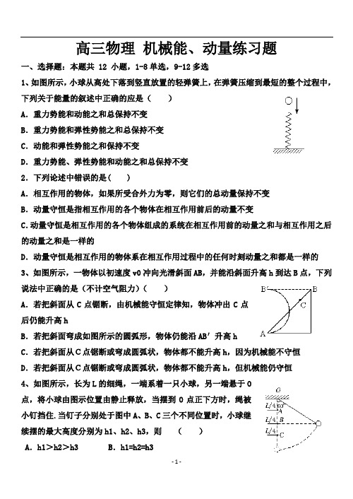 高三物理机械能动量复习题