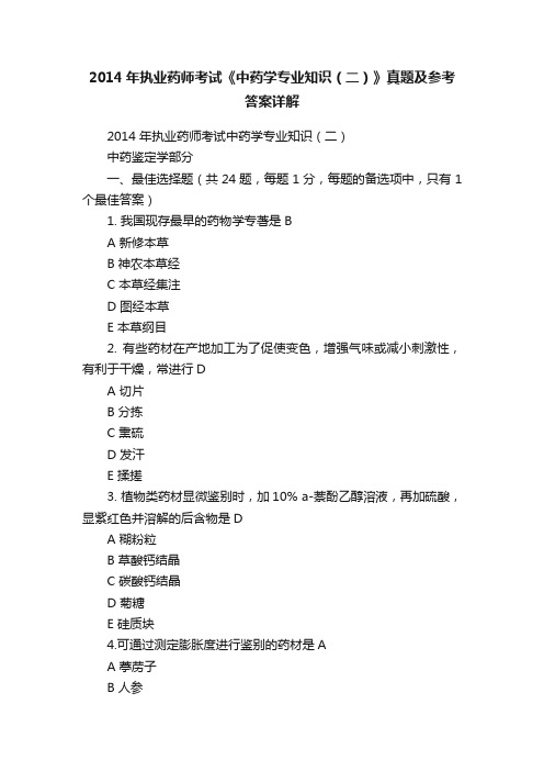 2014年执业药师考试《中药学专业知识（二）》真题及参考答案详解