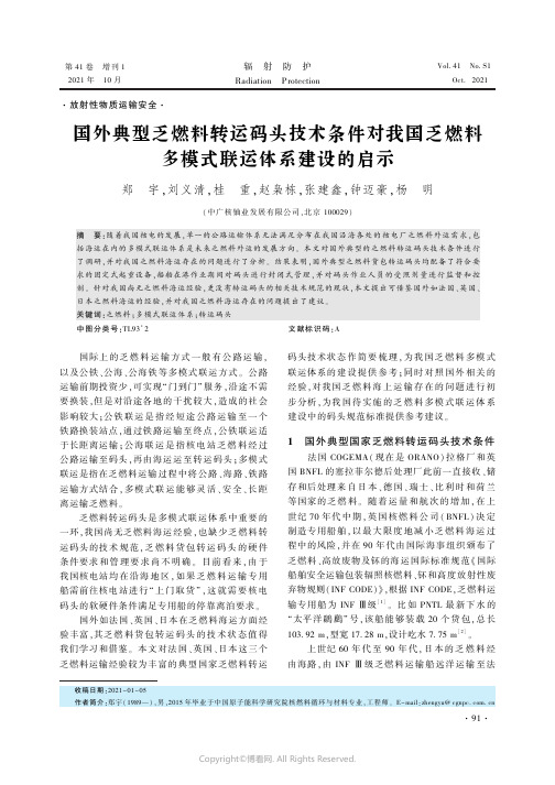 国外典型乏燃料转运码头技术条件对我国乏燃料多模式联运体系建设的启示