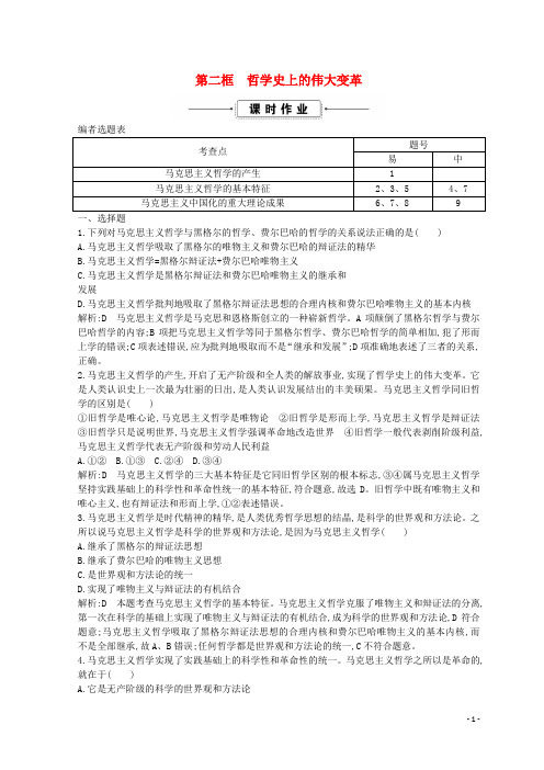 高中政治生活智慧与时代精神第三课时代精神的精华第二框哲学史上的伟大变革课时作业新人教版