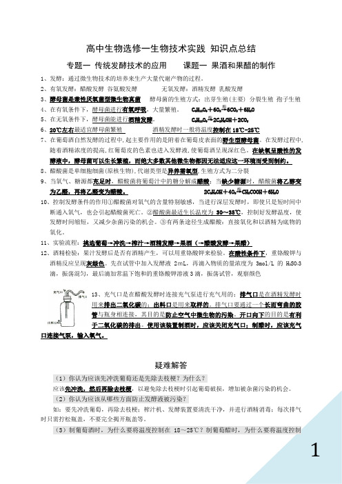 人教版高中生物选修一生物技术实践知识点总结