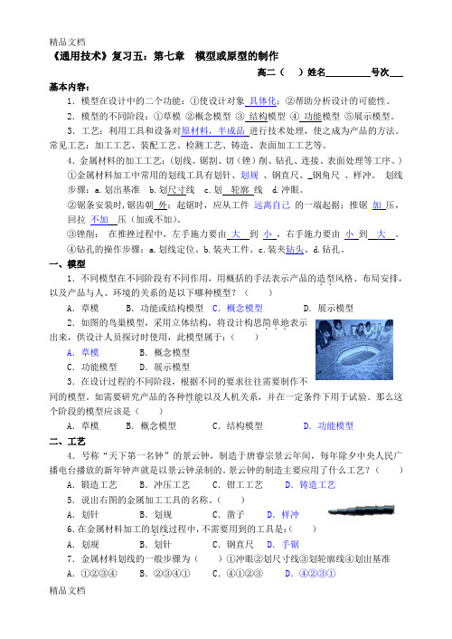 《通用技术》复习五：第七章  模型或原型的制作复习进程