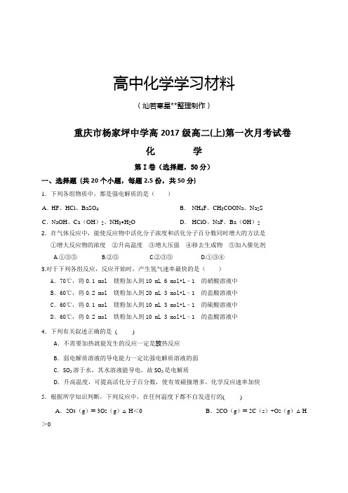 人教版高中数学选修三-高二上学期第一次月考化学试题.docx